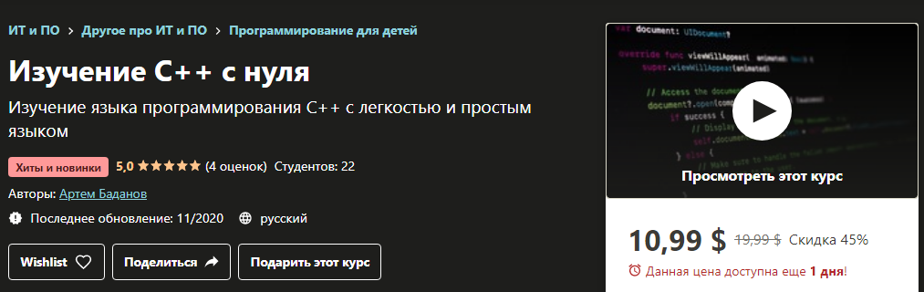 [Udemy] Артем Баданов - Изучение C++ с нуля (2020)_0.png
